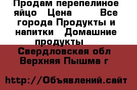 Продам перепелиное яйцо › Цена ­ 80 - Все города Продукты и напитки » Домашние продукты   . Свердловская обл.,Верхняя Пышма г.
